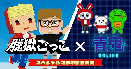画像ギャラリー No.001のサムネイル画像 / 「脱獄ごっこ」で「青鬼オンライン」とのコラボイベントが9月18日開始