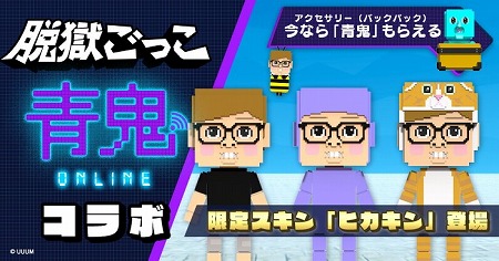 画像ギャラリー No.002のサムネイル画像 / 「脱獄ごっこ」で「青鬼オンライン」とのコラボイベントが9月18日開始