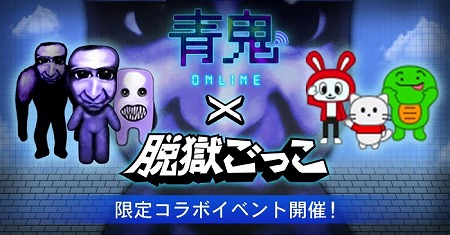 画像ギャラリー No.003のサムネイル画像 / 「脱獄ごっこ」で「青鬼オンライン」とのコラボイベントが9月18日開始