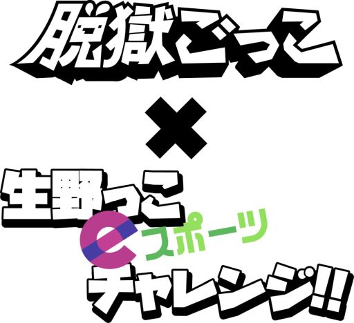 画像ギャラリー No.001のサムネイル画像 / 大阪市生野区の小学生を対象にした「脱獄ごっこ」のオンライン大会が10月10日に開催