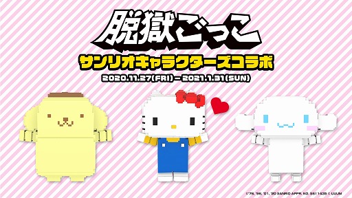 画像ギャラリー No.001のサムネイル画像 / 「脱獄ごっこ」,サンリオキャラクターズとのコラボが11月27日から開催