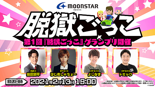 画像ギャラリー No.001のサムネイル画像 / 「脱獄ごっこ」のオンラインイベントが2月13日に配信。MOONSTARが特別協賛，はじめしゃちょーがゲストに