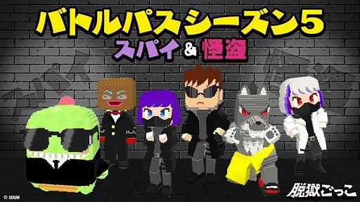 画像ギャラリー No.001のサムネイル画像 / 「脱獄ごっこ」のシーズン5がスタート。テーマはスパイ&怪盗