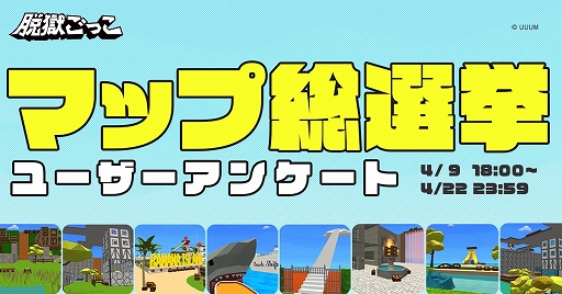 画像ギャラリー No.001のサムネイル画像 / 「脱獄ごっこ」で“マップ総選挙”が開催。投票すると抽選で無料ガチャチケットがもらえる