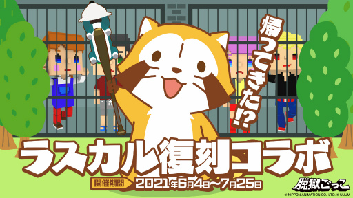 画像ギャラリー No.002のサムネイル画像 / 「脱獄ごっこ」×ラスカルの復刻コラボが6月4日より開催。マップに巨大ラスカルが出現