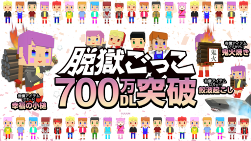 画像ギャラリー No.001のサムネイル画像 / 「脱獄ごっこ」が700万DL突破。9月上旬に記念キャンペーンを開始予定