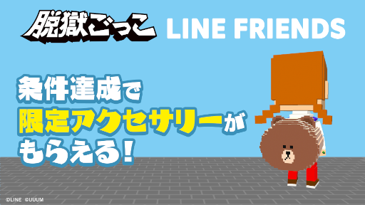 画像ギャラリー No.002のサムネイル画像 / 「脱獄ごっこ」と「LINE FRIENDS」がコラボ。“BROWN”らがピックアップガチャに登場