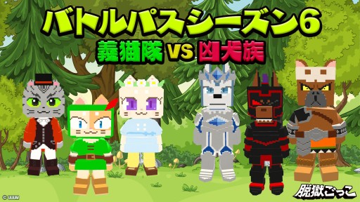 画像ギャラリー No.001のサムネイル画像 / 「脱獄ごっこ」，“義猫隊 VS 凶犬族”がテーマのシーズン6が開幕