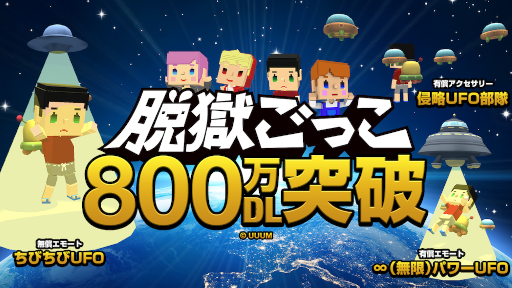 画像ギャラリー No.001のサムネイル画像 / 「脱獄ごっこ」800万ダウンロードを記念したキャンペーンが開催決定