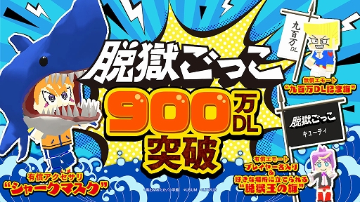 画像ギャラリー No.001のサムネイル画像 / 「脱獄ごっこ」,900万DL突破記念のキャンペーンが開催決定