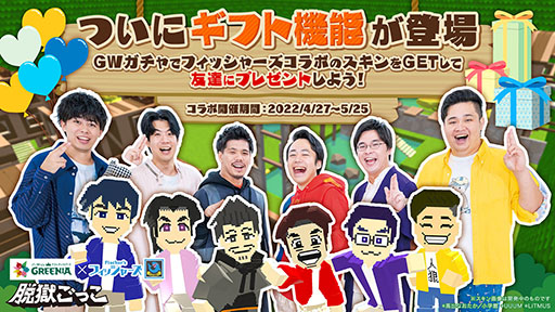 画像ギャラリー No.001のサムネイル画像 / 「脱獄ごっこ」にギフト機能が登場。LINEスタンプもリリース