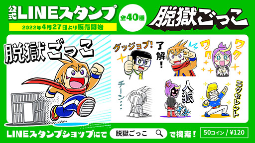 画像ギャラリー No.011のサムネイル画像 / 「脱獄ごっこ」にギフト機能が登場。LINEスタンプもリリース