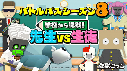 画像ギャラリー No.001のサムネイル画像 / 「脱獄ごっこ」，“先生 VS 生徒”がテーマのシーズン8が開幕