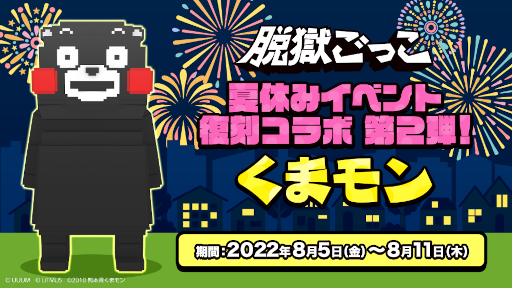 画像ギャラリー No.001のサムネイル画像 / 「脱獄ごっこ」,“くまモン”復刻コラボイベントを8月5日より開催