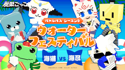 画像ギャラリー No.001のサムネイル画像 / 「脱獄ごっこ」,シーズン9“ウォーターフェスティバル”が8月12日に開幕