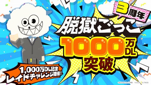 画像ギャラリー No.001のサムネイル画像 / 「脱獄ごっこ」が1000万DLを突破。記念レイドチャレンジを8月26日より開催