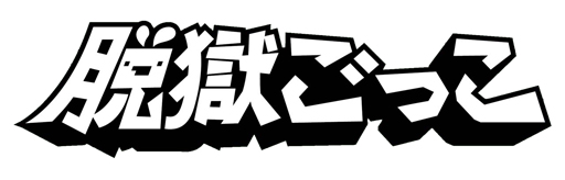 画像ギャラリー No.003のサムネイル画像 / オンラインゲーム「脱獄ごっこ」と「脱獄ごっこPRO」がアプリ不正行為対策サービス「NHN AppGuard」を採用