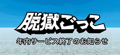 画像ギャラリー No.001のサムネイル画像 / 「脱獄ごっこ」,2023年内にサービス終了