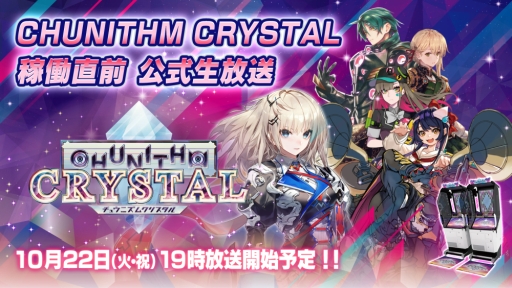 画像ギャラリー No.001のサムネイル画像 / 「CHUNITHM CRYSTAL」が10月24日から稼動。直前公式生放送番組が10月22日に配信決定