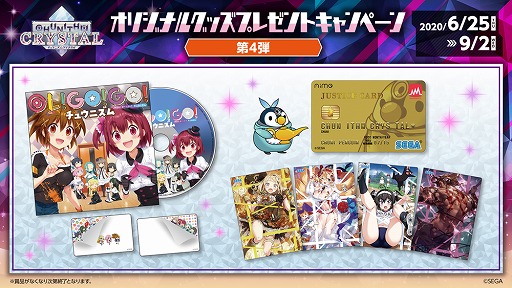 画像ギャラリー No.001のサムネイル画像 / 「CHUNITHM CRYSTAL」でオリジナルグッズプレゼントキャンペーンの第4弾がスタート