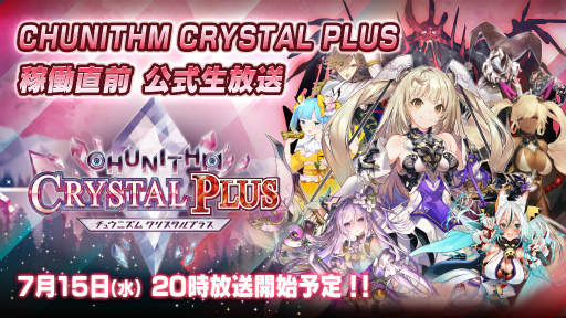 画像ギャラリー No.001のサムネイル画像 / 「CHUNITHM CRYSTAL PLUS」稼働直前，公式生放送を配信決定