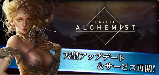 画像ギャラリー No.001のサムネイル画像 / 「Crypto Alchemist」大型アップデート&サービス再開のキャンペーンが開催