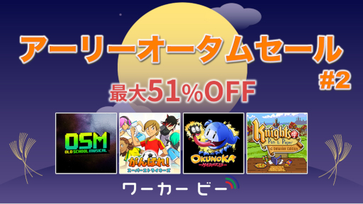 画像ギャラリー No.005のサムネイル画像 / 「ワーカービー アーリーオータムセール第二弾」がニンテンドーeショップにて開催