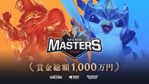画像ギャラリー No.001のサムネイル画像 / 「LoR」と「TFT」初の国内公式大会・MIND MASTERS 2020,決勝大会が8月8日と9日に開催