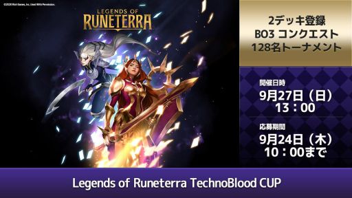 画像ギャラリー No.001のサムネイル画像 / テクノブラッド主催大会「LoR TechnoBlood CUP」が9月27日に開催