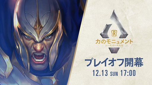 画像ギャラリー No.001のサムネイル画像 / 「レジェンド・オブ・ルーンテラ」公式大会“シーズントーナメント 力のモニュメント”プレイオフが12月13日に配信