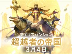 「レジェンド・オブ・ルーンテラ」，最新カードセット“超越者の帝国”が3月4日からスタート。9体の新チャンピオンを含む110枚のカード，新地域“シュリーマ”が登場