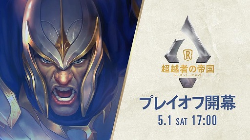 画像ギャラリー No.001のサムネイル画像 / 「レジェンド・オブ・ルーンテラ」アジア地域No.1を決める公式大会のプレイオフが5月1日に開催
