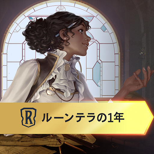 画像ギャラリー No.007のサムネイル画像 / 「レジェンド・オブ・ルーンテラ」,サービス開始1周年を記念したインフォグラフィックを公開