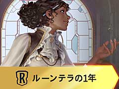 「レジェンド・オブ・ルーンテラ」，サービス開始1周年を記念したインフォグラフィックを公開