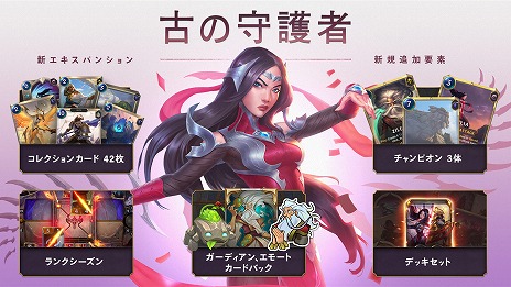 画像ギャラリー No.004のサムネイル画像 / 「レジェンド・オブ・ルーンテラ」に最新カードセット“古の守護者”が実装。3人の新チャンピオンを含む42枚の新カードが収録される