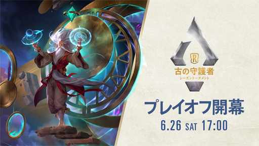 画像ギャラリー No.001のサムネイル画像 / 「レジェンド・オブ・ルーンテラ」のeスポーツ大会“シーズントーナメント 古の守護者”プレイオフが6月26日に配信