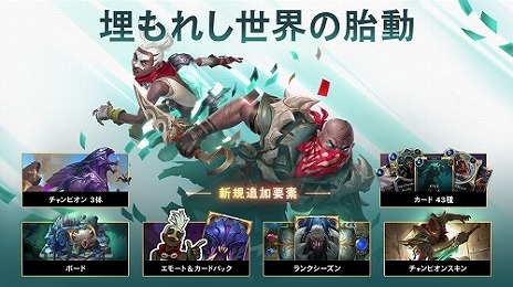 画像ギャラリー No.006のサムネイル画像 / 「レジェンド・オブ・ルーンテラ」で最新カードセット“埋もれし世界の胎動”が登場。3人のチャンピオンと，新キーワード・潜伏が登場