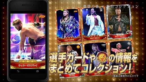 画像ギャラリー No.005のサムネイル画像 / 新日本プロレスの選手カードや情報がまとめて見られる「新日コレクション」の事前登録受付が開始。真壁刀義選手らによるアプリ紹介動画も公開