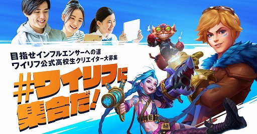 画像ギャラリー No.001のサムネイル画像 / 「リーグ・オブ・レジェンド:ワイルドリフト」,高校生を対象としたクリエイター募集企画が始動