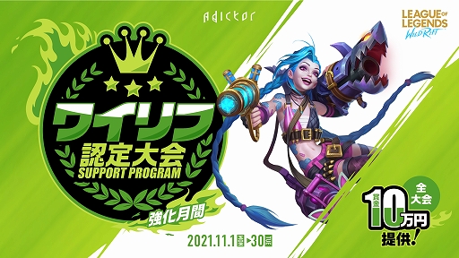 画像ギャラリー No.001のサムネイル画像 / eスポーツ大会プラットフォーム“Adictor”が「ワイルドリフト」のコミュニティ大会に10万円の賞金サポートを実施