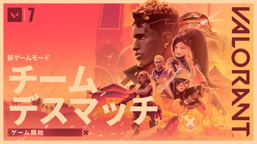 画像ギャラリー No.001のサムネイル画像 / 「VALORANT」，新ゲームモード「チームデスマッチ」が6月28日に実装決定。先に100キルを達成すると勝利するFPSでお馴染みのルール