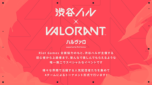 画像ギャラリー No.001のサムネイル画像 / 「渋谷ハル×VALORANT ハルヴァロ」7月26日16:00に開催。葛葉さんら4人がチームリーダーを務めるトーナメントバトル