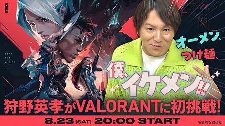 画像ギャラリー No.001のサムネイル画像 / 狩野英孝さんが「VALORANT」に初挑戦。OooDaさんのティーチングを受け，オンラインマッチに挑戦する特別動画が8月23日に公開予定