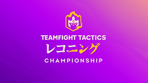 画像ギャラリー No.001のサムネイル画像 / 「TFT」の世界トーナメント“TFT : Reckoning Championship”が10月1日から開催
