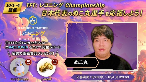 画像ギャラリー No.005のサムネイル画像 / 「TFT」の世界トーナメント“TFT : Reckoning Championship”が10月1日から開催