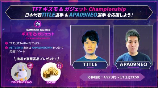 画像ギャラリー No.003のサムネイル画像 / 「TFT:Gizmos & Gadgets Championship」を4月29日に開幕。優勝者には初の優勝トロフィーを贈呈