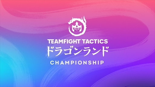画像ギャラリー No.002のサムネイル画像 / 「チームファイト タクティクス」の世界大会「TFT Dragonlands Championship」が11月19日から開催に