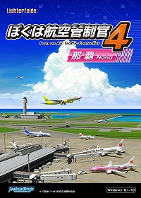 画像ギャラリー No.003のサムネイル画像 / ぼく管シリーズ最新作「ぼくは航空管制管4 那覇」が12月12日に発売決定。改修工事で生まれ変わる那覇空港をひと足先に体験