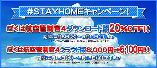 画像ギャラリー No.001のサムネイル画像 / 「ぼくは航空管制官4」シリーズで,「#STAYHOMEキャンペーンセール」開催中