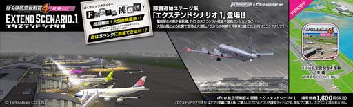 画像ギャラリー No.001のサムネイル画像 / 「ぼくは航空管制官4 那覇」,追加ステージ「エクステンドシナリオ 1」配信開始